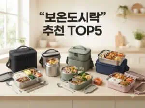 보온도시락 추천 TOP5 보온 오래가는 보온도시락통 비교 2026